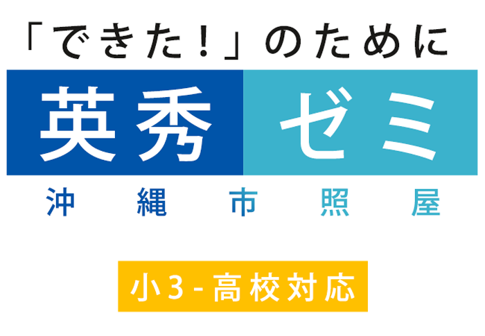 「できた！」のために英秀ゼミ沖縄市照屋 入会金無料　小3～中3対応
