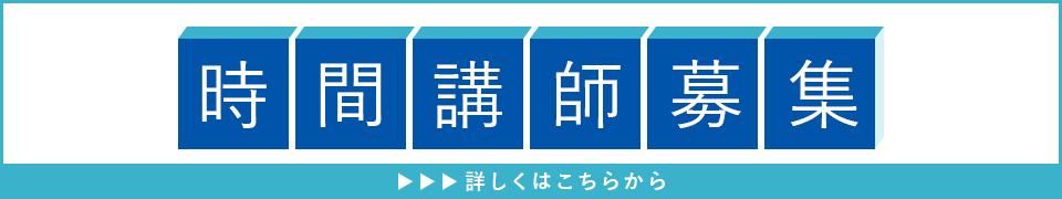 時間講師募集
